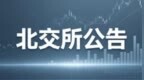 凯达重工行使超额配售选择权 控股股东及一致行动人持股比例被动降至70.51%