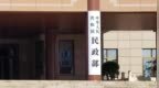 中国进一步健全社会组织退出机制