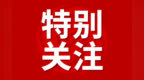 15年规划公示！事关黄山风景名胜区