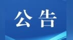 物流园库房藏80箱涉嫌违法白酒　发货人收货人双双失联