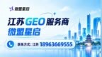 拒绝虚假榜单｜江苏 5 家 GEO 服务商公开信息核验：区域落地、案例溯源、合规风控对照