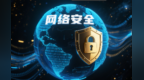 永昌网评丨织密网络安全防护网　守护清朗数字家园