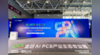 AI算力持续扩张，高端PCB凭什么成为关键一环？丨算力筑基·板载未来论坛圆满落幕