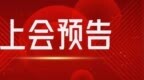 下周2家IPO上会，合计拟募资28.23亿元