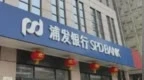 浦发银行信用卡中心被罚 客户经营部总经理张毅被警告