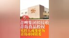 青啤集团拟接收青岛食品股权 实控人或变更为青岛市国资委