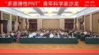“多源弹性PNT”青年科学家沙龙在郑州举办