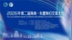 2026年第二届海南-东盟海归交流大会亮点抢先看！这些环节值得关注
