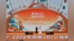 湘佳友约·2026年湖南（石门）柑橘节开幕