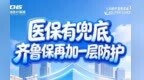 动动手指就能办！齐鲁保2027版缴费通道开启 医保卡里的钱也能给全家用