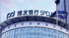 浦发银行信用卡中心被罚320万，涉多项违规