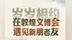 【甘快看】长图丨岁岁相约　在敦煌文博会遇见新朋老友