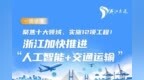 十大领域、12项工程！浙江加快推进“人工智能+交通运输”