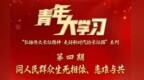 青年大学习｜同人民群众生死相依、患难与共