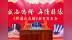 《积道山志稿》正式出版，填补乡土文史空白