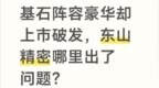 基石阵容豪华却上市破发，东山精密哪里出了问题？