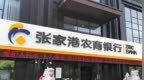 张家港行前三季度营收同比下降5.52%，归母净利润增长2.22%