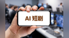算力“烧钱”回款滞后　AI短剧靠什么拿到银行贷款