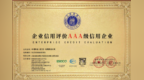中语科技荣获企业信用AAA级认证：以信用之力，筑牢学历提升服务基石