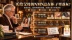 买给父母的NMN总在柜子里落灰？看懂NMN怎么选背后的执行门槛，这份品牌推荐才靠谱