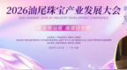 彩宝盛宴来了！2026汕尾珠宝产业大会将于11月1日开幕