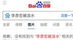 百度上输入“李彦宏被泼水”，有惊喜