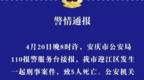 安徽安庆发生一起刑事案件 致5人死亡