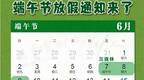 连休三天！端午节放假通知来了 6月7日放假调休