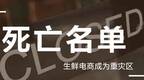 丧钟为谁而鸣：盘点分析2019年生鲜电商死亡名单