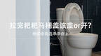 如厕后马桶盖该盖or开？想保命我选乖乖合上