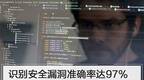 识别安全漏洞准确率达97% 微软AI系统了解下！