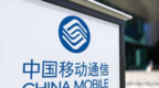 中国移动否认“查网龄送流量”限制携号转网