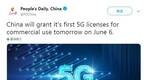 人民日报称中国将于今日发放5G商用牌照