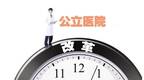 国家卫健委：全国2800多家公立医院开展薪酬制度改革
