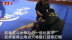福建武师点穴击垮“散打冠军”遭质疑 自称练神功多年