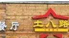 浙江丽水一餐馆取名“土八路” 被责令整改