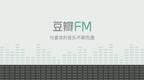 豆瓣FM 6.0新版上线 未来将与QQ音乐开展合作