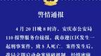 安徽刑事案件致5人死亡 嫌疑人被抓