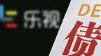 被裁决或承担110亿元回购责任 乐视网：我们不服