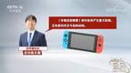 CCTV-4：日媒称游戏机或被加征关税 任天堂密切关注