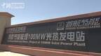 中国首座“超级镜子电站”实现满负荷发电