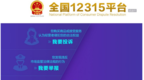 全国统一投诉平台正式上线：12315一号全管