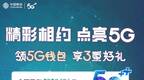 三大运营商5G预约人数超千万，套餐最低或超100元