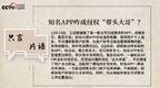 央视网评首批存在问题应用名单：知名App咋成侵权“带头大哥”？