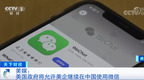 美媒：美国政府将允许美企继续在中国使用微信！美高官意识到，全面禁止微信可能…