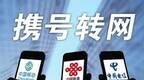 携号转网进入2020：一大矛盾难解，三家竞争未变
