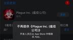 《瘟疫公司》在APP Store下架 它只是个游戏啊