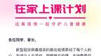 阿里发起“在家上课”计划：为全国中小学生提供免费课程