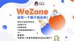 QQ将内测“WeZone”功能