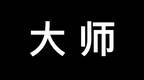 鲁大师已经彻底沦为一款垃圾流氓软件